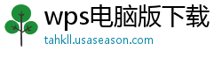 wps电脑版下载
